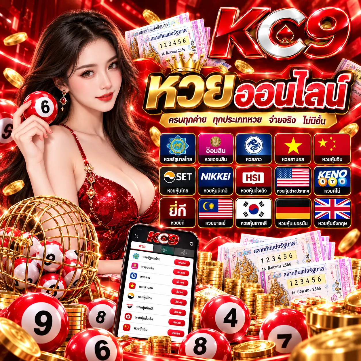 KC9 - หวย